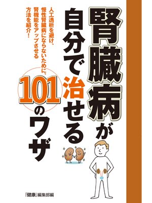 cover image of 腎臓病が自分で治せる１０１のワザ